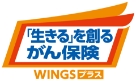 「生きる」を創るがん保険 WINGSプラス